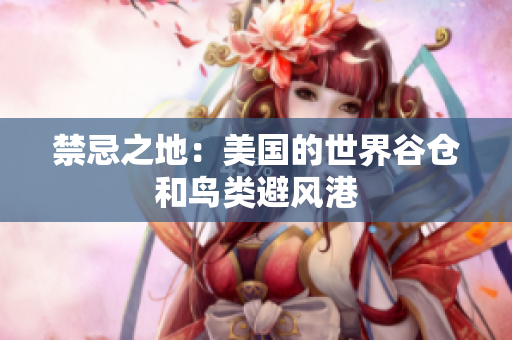 禁忌之地：美国的世界谷仓和鸟类避风港
