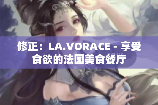 修正：LA.VORACE - 享受食欲的法国美食餐厅