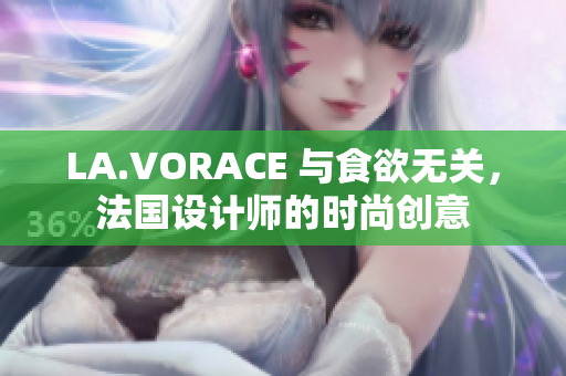 LA.VORACE 与食欲无关，法国设计师的时尚创意