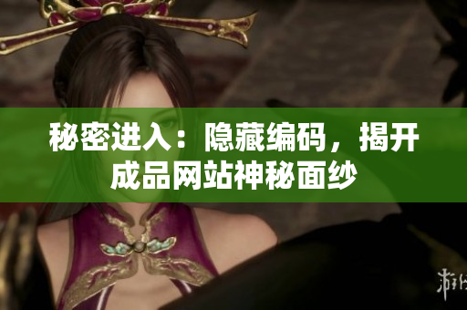 秘密进入：隐藏编码，揭开成品网站神秘面纱