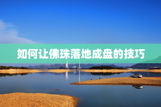 如何让佛珠落地成盘的技巧
