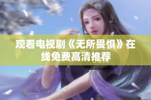 观看电视剧《无所畏惧》在线免费高清推荐