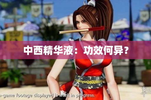 中西精华液：功效何异？