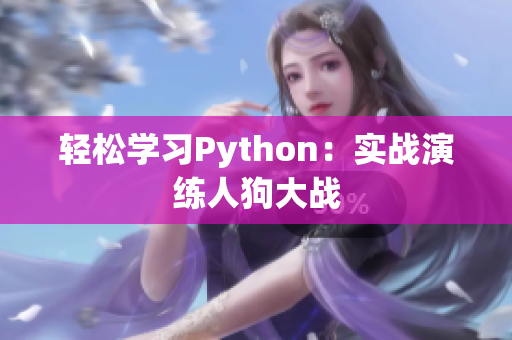 轻松学习Python：实战演练人狗大战