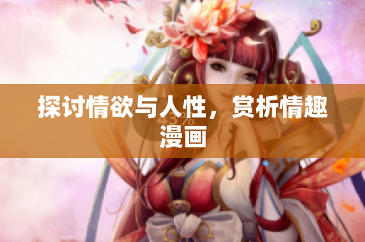探讨情欲与人性，赏析情趣漫画
