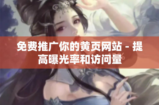 免费推广你的黄页网站 - 提高曝光率和访问量
