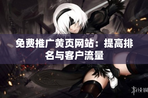 免费推广黄页网站：提高排名与客户流量