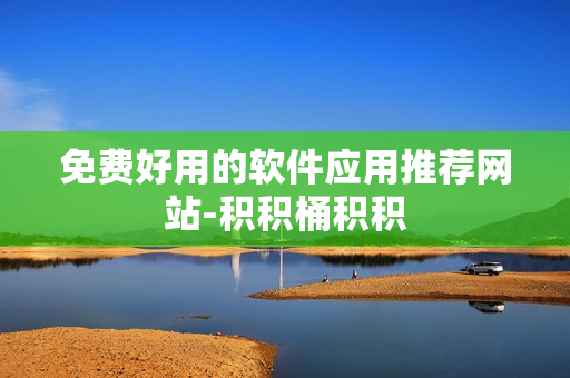 免费好用的软件应用推荐网站-积积桶积积