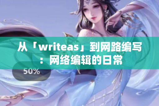 从「writeas」到网路编写：网络编辑的日常
