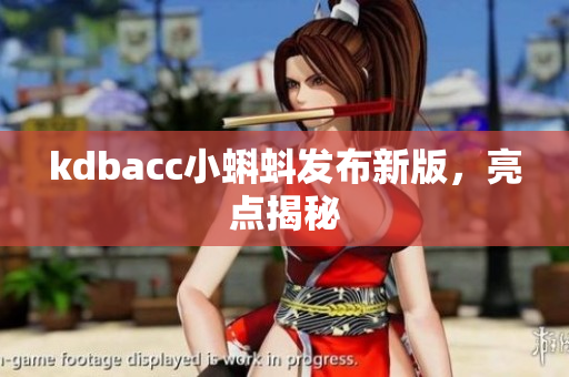 kdbacc小蝌蚪发布新版，亮点揭秘