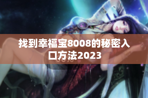找到幸福宝8008的秘密入口方法2023