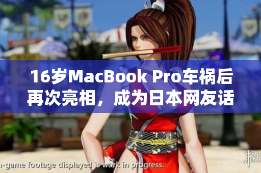 16岁MacBook Pro车祸后再次亮相，成为日本网友话题焦点