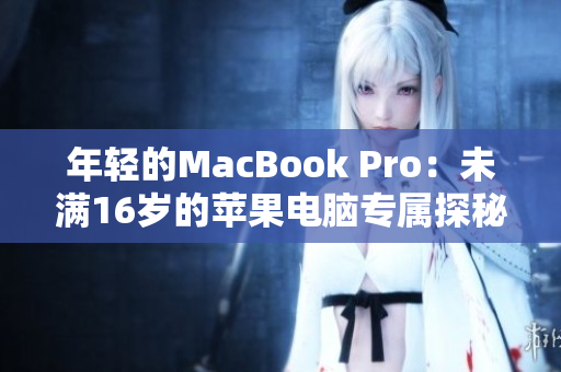 年轻的MacBook Pro：未满16岁的苹果电脑专属探秘