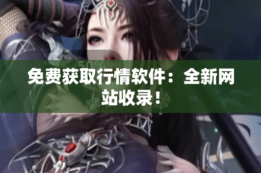 免费获取行情软件：全新网站收录！