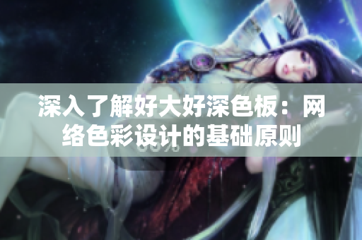 深入了解好大好深色板：网络色彩设计的基础原则