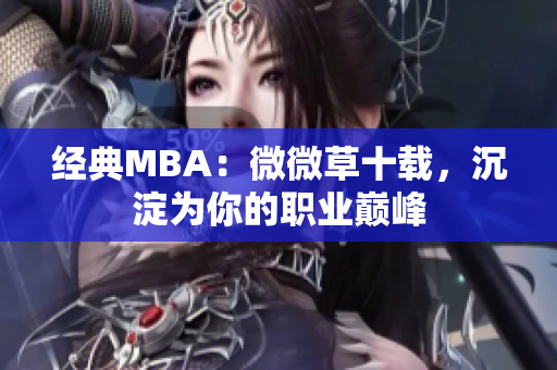 经典MBA：微微草十载，沉淀为你的职业巅峰