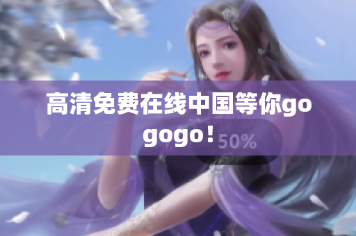 高清免费在线中国等你gogogo！