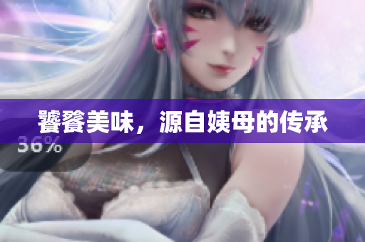 饕餮美味，源自姨母的传承
