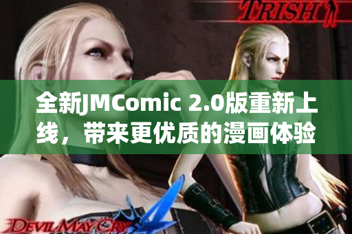 全新JMComic 2.0版重新上线，带来更优质的漫画体验