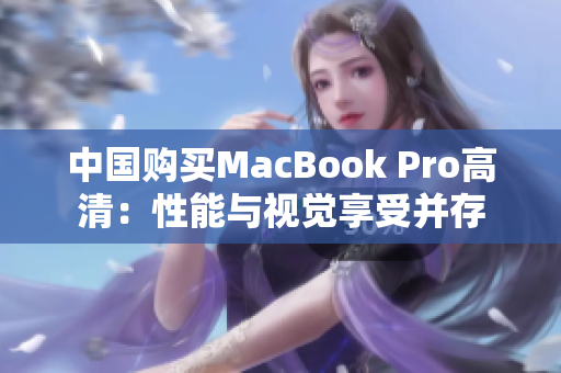 中国购买MacBook Pro高清：性能与视觉享受并存