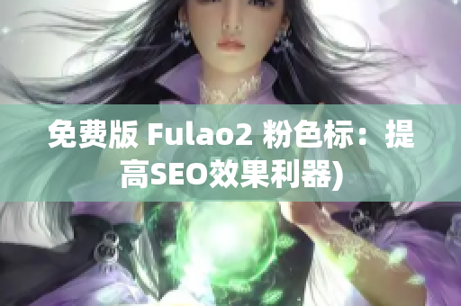 免费版 Fulao2 粉色标：提高SEO效果利器)