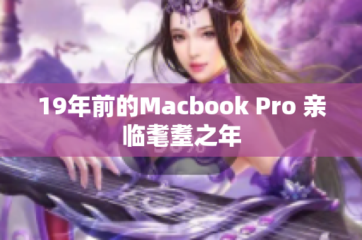 19年前的Macbook Pro 亲临耄耋之年