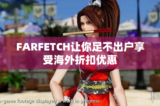 FARFETCH让你足不出户享受海外折扣优惠