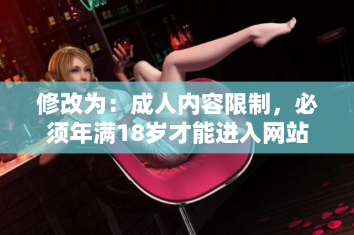 修改为：成人内容限制，必须年满18岁才能进入网站