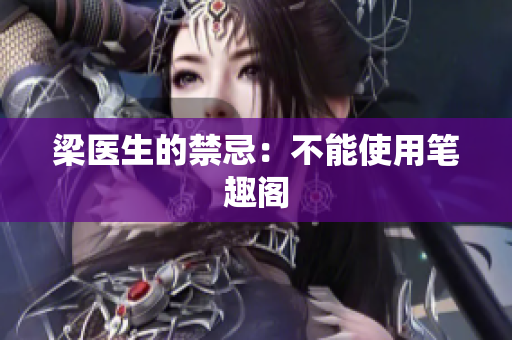 梁医生的禁忌：不能使用笔趣阁
