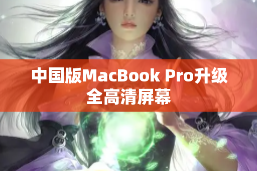 中国版MacBook Pro升级全高清屏幕