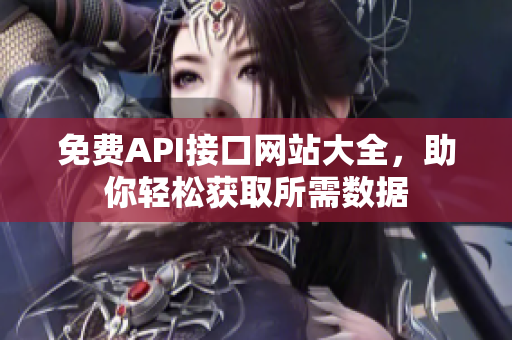 免费API接口网站大全，助你轻松获取所需数据