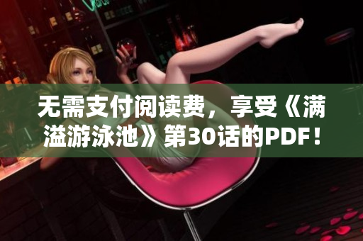 无需支付阅读费，享受《满溢游泳池》第30话的PDF！
