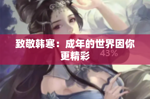 致敬韩寒：成年的世界因你更精彩