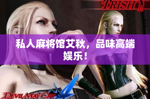私人麻将馆艾秋，品味高端娱乐！