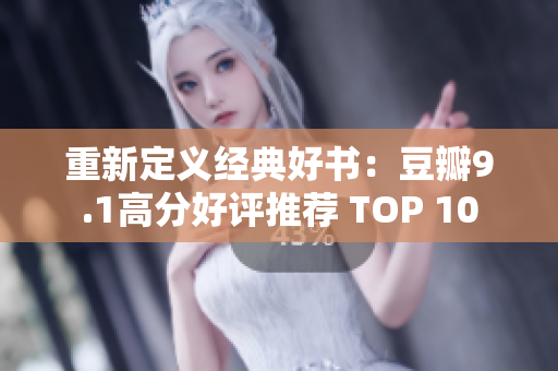 重新定义经典好书：豆瓣9.1高分好评推荐 TOP 10