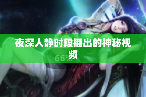 夜深人静时段播出的神秘视频