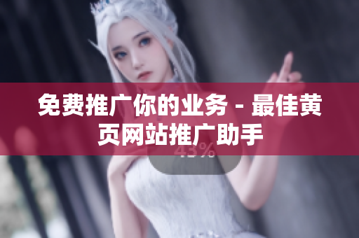 免费推广你的业务 - 最佳黄页网站推广助手