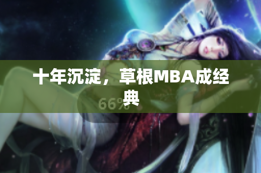 十年沉淀，草根MBA成经典