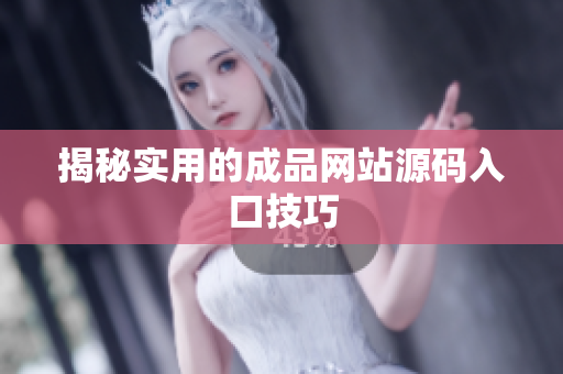 揭秘实用的成品网站源码入口技巧