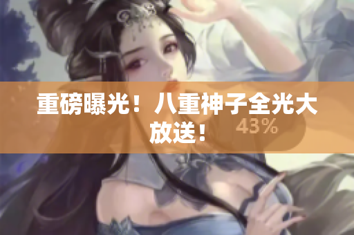 重磅曝光！八重神子全光大放送！