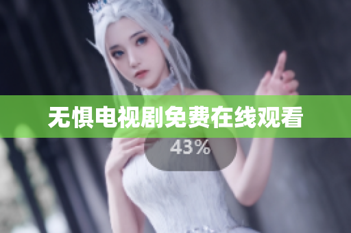 无惧电视剧免费在线观看