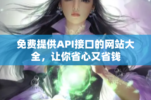 免费提供API接口的网站大全，让你省心又省钱