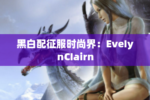 黑白配征服时尚界：EveIynCIairn