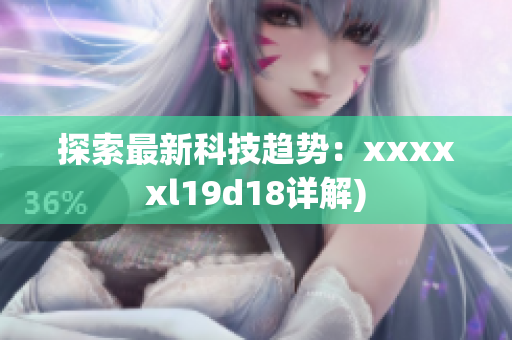 探索最新科技趋势：xxxxxl19d18详解)