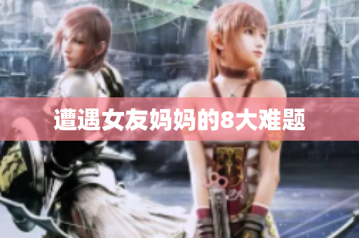 遭遇女友妈妈的8大难题