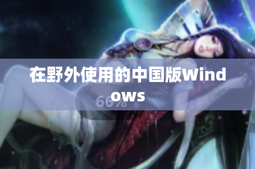 在野外使用的中国版Windows