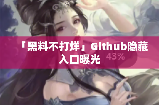 「黑料不打烊」Github隐藏入口曝光