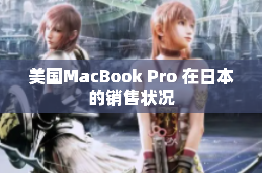 美国MacBook Pro 在日本的销售状况