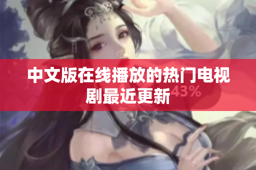 中文版在线播放的热门电视剧最近更新