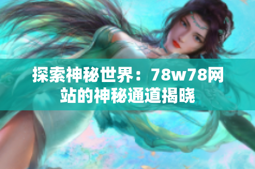 探索神秘世界：78w78网站的神秘通道揭晓